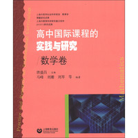高中国际课程的实践与研究：数学卷
