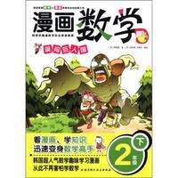 漫画数学：误闯巨人国（2年级下）