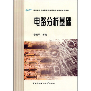 教育部人才培养模式改革和开放教育试点教材：电路分析基础