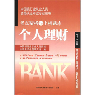 中国银行业从业人员资格认证考试专业用书·考点精析与上机题库：个人理财（2012年版）（附光盘1张）