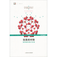 完美的对称:富勒烯的意外发现