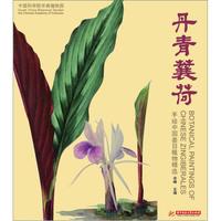 丹青蘘荷：手绘中国姜目植物精选