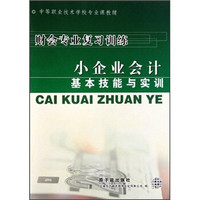 中等职业技术学校专业课教辅·财会专业复习训练：小企业会计基本技能与实训