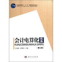 会计电算化实务（第3版）