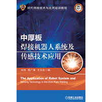 现代焊接技术与应用培训教程：中厚板焊接机器人系统及传感技术应用（附DVD光盘）