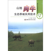 现代生态养殖系列丛书：山地肉牛生态养殖实用技术