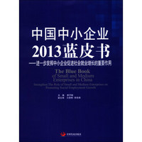 中国中小企业2013蓝皮书：进一步发挥中小企业促进社会就业增长的重要作用