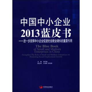 中国中小企业2013蓝皮书：进一步发挥中小企业促进社会就业增长的重要作用