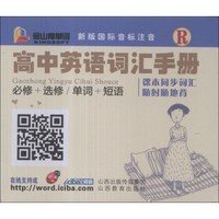 金山背单词：高中英语词汇手册（必修+选修/单词+短语）（R）（新版国际音标注音）