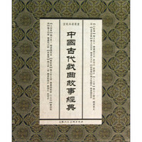 中国古代戏曲故事经典（宣纸本连环画）