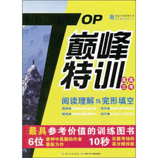 英语专项训练丛书：TOP巅峰特训阅读理解与完形填空（高3+高考）