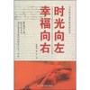 写实派小说作家方阵丛书：时光向左，幸福向右
