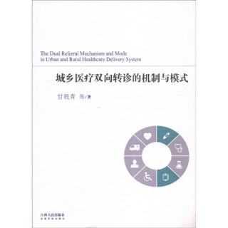 城乡医疗双向转诊的机制与模式