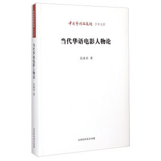 中国艺术研究院学术文库：当代华语电影人物论