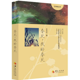 红海星丛书：春天，我的春天