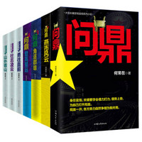 问鼎系列:何常在珍藏系列(套装全7册)