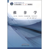 推拿学（供中医、中医护理、中医康复保健、中药专业用）
