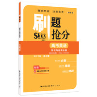 刷题抢分·知识与运用分册：高考英语（语篇型语法填空＋七选五＋完形填空）