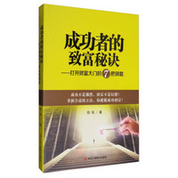 成功者的致富秘诀：打开财富大门的7把钥匙