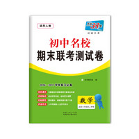 天利38套 2017初中名校期末联考测试卷：数学（适用八年级第二学期 人教版 2016-2017学年复习必备）