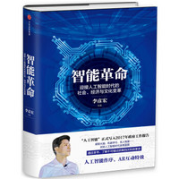 智能革命:李彦宏谈人工智能时代的社会、经济与文化变革