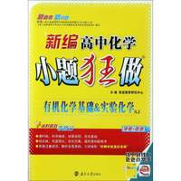 新编高中化学小题狂做：有机化学基础&实验化学（SJ苏教 学考+选考）