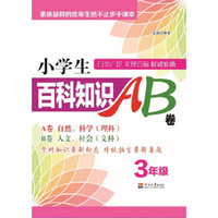 小学生百科知识AB卷 3年级