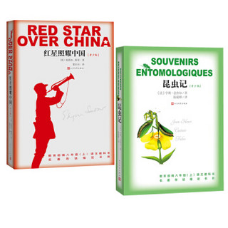 八年级新版教材指定阅读书目：红星照耀中国（青少版）+昆虫记（青少版）（套装共2册）