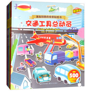 激发创意的全景贴纸书（套装共8册）