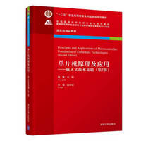 单片机原理及应用---嵌入式技术基础（第2版）（全国高等学校自动化专业系列教材）