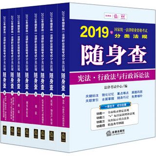 司法考试2019 国家统一法律职业资格考试：分类法规随身查（全8册）