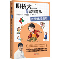 明桥大二快乐家庭育儿:顺利度过逆反期