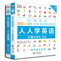 高级套装全2册（教程+练习册）/DK新视觉 English for Everyone 人人学英语第4册