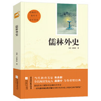 儒林外史 教育部统编语文九年级下册指定阅读（珍藏版 无障碍阅读）