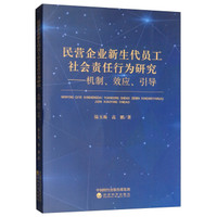 民营企业新生代员工社会责任行为研究:机制效应引导