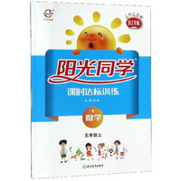 阳光同学课时达标训练：数学（五年级上 R 浙江专版 全新彩色版）