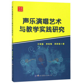 声乐演唱艺术与教学实践研究/学术文库