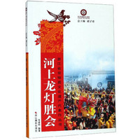 河上龙灯胜会/浙江省非物质文化遗产代表作丛书