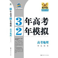 曲一线科学备考·3年高考2年模拟：高考地理（学生用书）（2010精华版）（附赠答案全解全析1本）