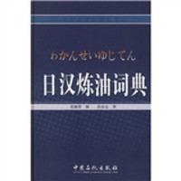 日汉炼油词典