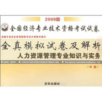 2009全国经济专业技术资格考试试卷全真模拟试卷及解析：人力资源管理专业知识与实务（中级版）