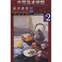 中国美术学院美术高考全国第1名·精品范画：默写色彩静物2（新版）