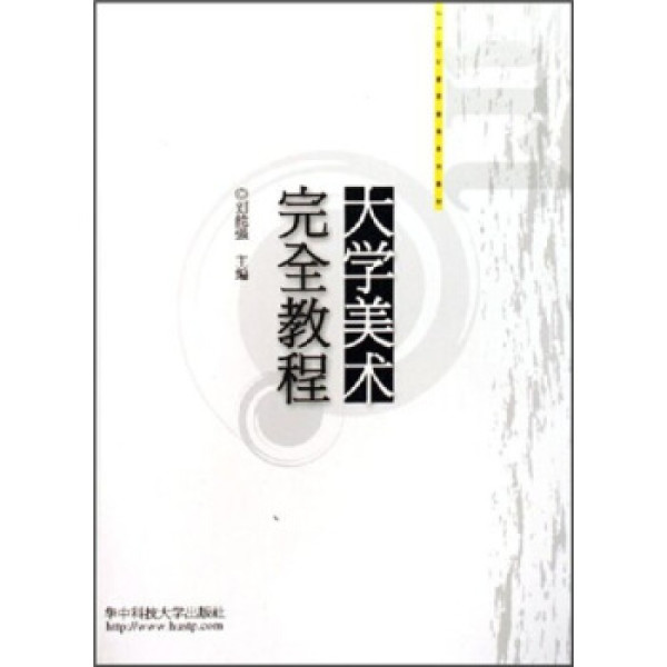 商品大学美术完全教程/21世纪素质教育系列教材