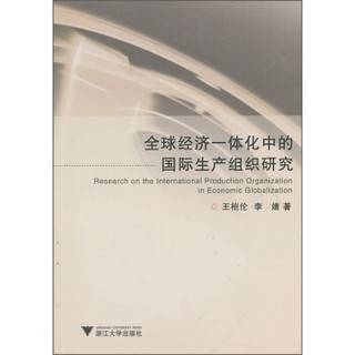 全球经济一体化中的国际生产组织研究