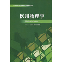 21世纪医学院校数理化系列规划教材：医用物理学