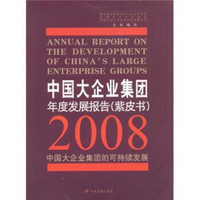 中国大企业集团年度发展报告（紫皮书）：2008中国大企业集团的可持续发展
