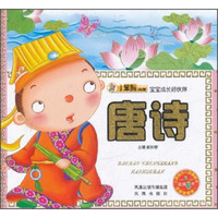 宝宝成长好伙伴:唐诗