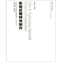 高等院校应用型设计教育规划教材·动漫设计系列·动漫设计：影视后期特效制作（附光盘）