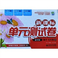 新课标单元测试卷：数学（9年级下）（通用版）