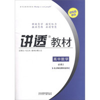 学习有方·讲透教材：高中数学（必修2）（北京师范教材适用）（2011新课程标准）